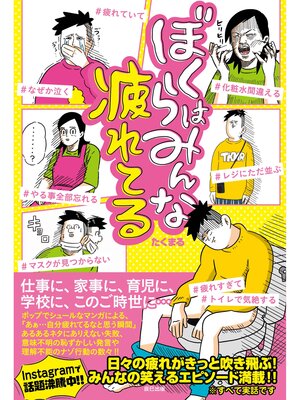 cover image of ぼくらはみんな疲れてる